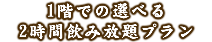 1階での選べる2時間飲み放題プラン
