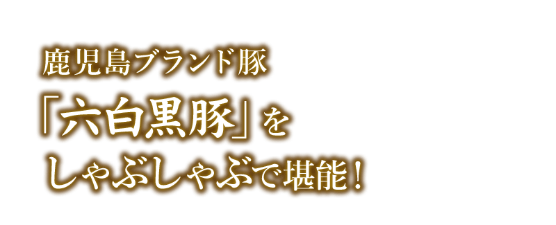 鹿児島ブランド豚
