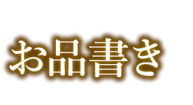 お品書き