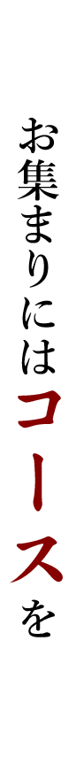 お集まりにはコースを
