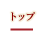 トップ