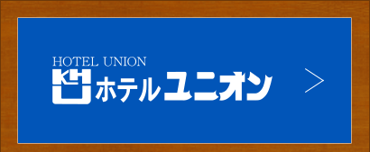 ホテルユニオン