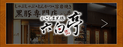 六白亭