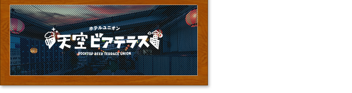 天空ビアテラス